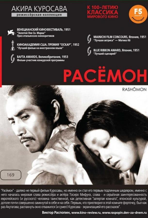Фильм Расёмон 1950 года смотреть онлайн в HD качестве